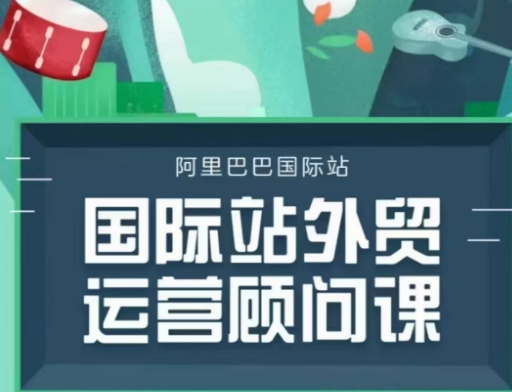 国际站运营顾问系列课程，一套完整的运营思路和逻辑-七量思维