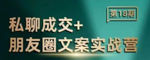 私聊成交朋友圈文案实战营,比较好的私域成交朋友圈文案课程-七量思维
