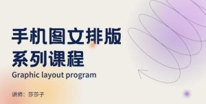 手机图文排版系列课程,朋友圈美学营销/图文排版设计等-七量思维