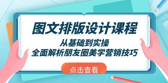 图文排版设计课程，从基础到实操，全面解析朋友圈美学营销技巧-七量思维