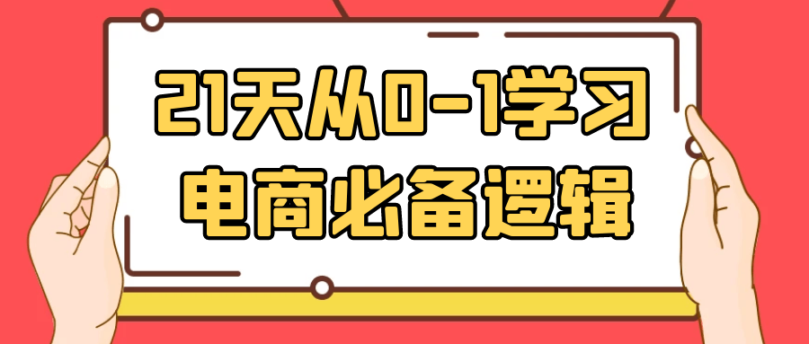 21天从0-1学习电商必备逻辑-七量思维