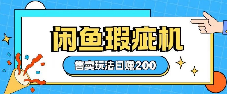 咸鱼瑕疵机售卖玩法0基础也能上手，日入2张-七量思维