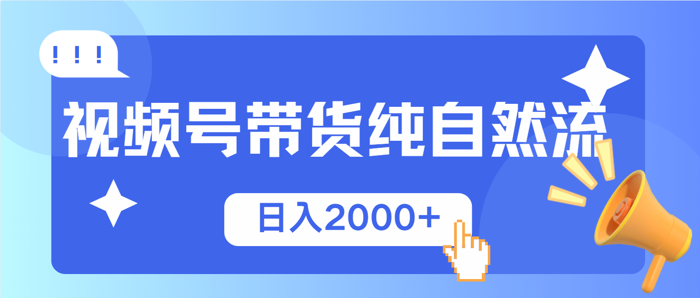 （13998期）视频号带货，纯自然流，起号简单，爆率高轻松日入2000+-七量思维