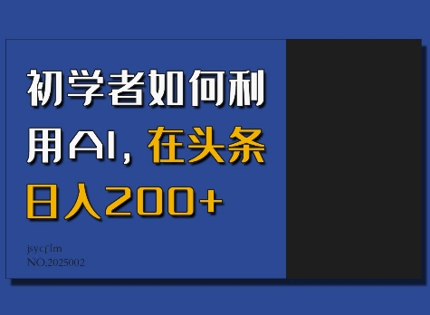 初学者如何利用AI，在头条日入200+-七量思维