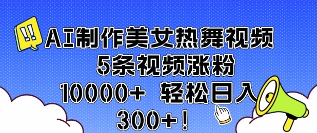 AI制作美女热舞视频 5条视频涨粉10000+ 轻松日入3张-七量思维