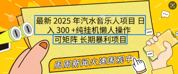 2025年最新汽水音乐人项目，单号日入3张，可多号操作，可矩阵，长期稳定小白轻松上手-七量思维