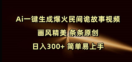 Ai一键生成爆火民间诡故事视频 画风精美 条条原创 日入300+ 简单易上手-七量思维