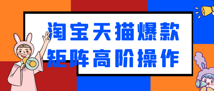 淘宝天猫爆款矩阵高阶操作-七量思维