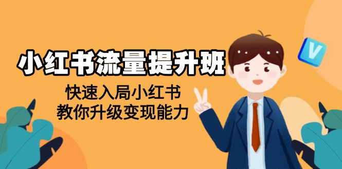 （14003期）小红书流量提升班，帮助学员快速入局小红书，教你升级变现能力-七量思维