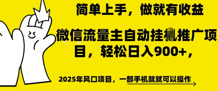 微信流量主自动挂JI推广，轻松日入多张，简单易上手，做就有收益-七量思维