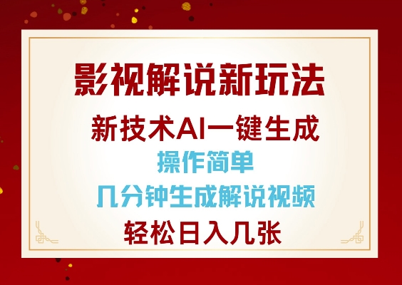 影视解说新玩法，AI仅需几分中生成解说视频，操作简单，日入几张-七量思维