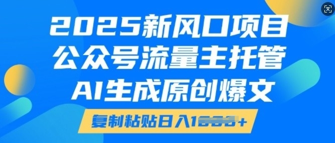 2025新风口项目，公众号流量主托管，AI生成原创爆文，复制粘贴日入多张-七量思维