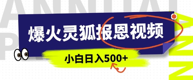 AI爆火的灵狐报恩视频，中老年人的流量密码，5分钟一条原创视频，操作简单易上手，日入多张-七量思维