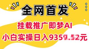 抖音挂载推广即梦AI,无需实名,有5个粉丝就可以做,小白实操日入上k-七量思维