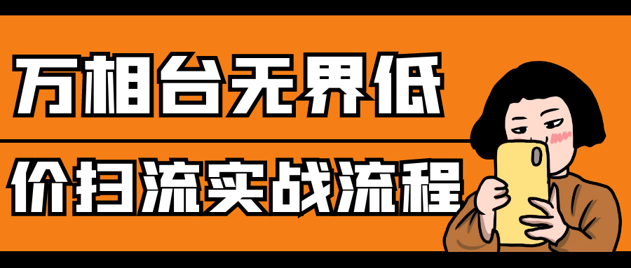 万相台无界低价扫流实战流程-七量思维