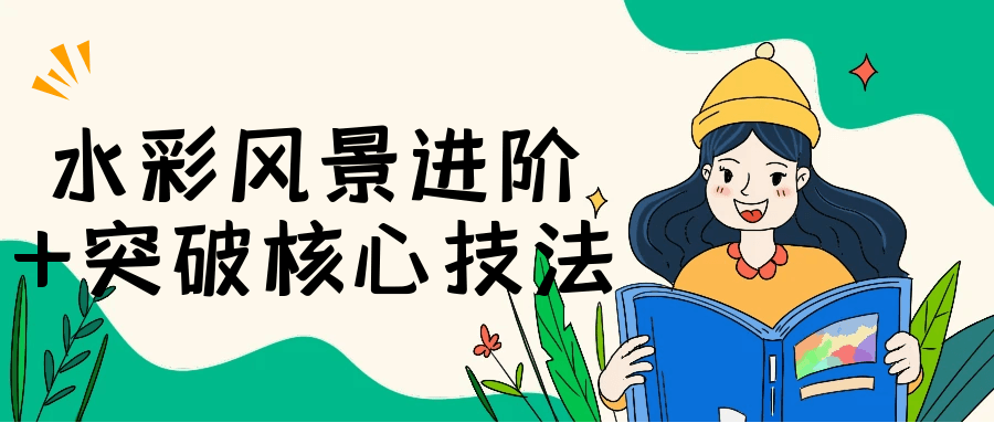 水彩风景进阶+突破核心技法-七量思维