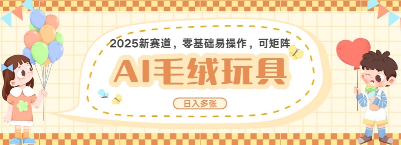 2025AI卡通玩偶赛道，每天五分钟，日入好几张，全程AI操作，可矩阵操作放大收益-七量思维