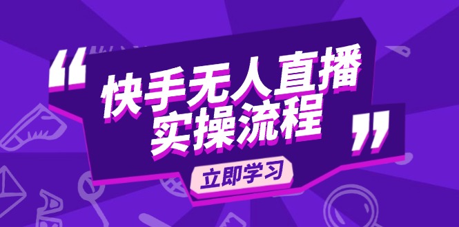 （14010期）快手无人直播实操流程：从选品到素材录制, OBS直播搭建, 开播设置一步到位-七量思维