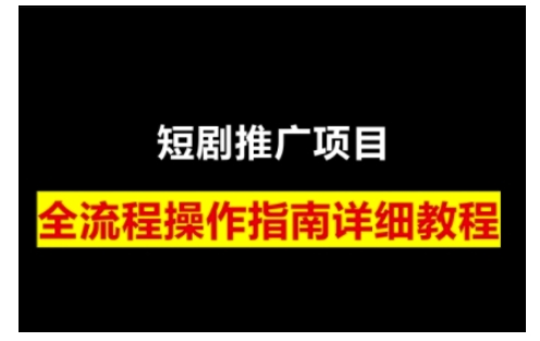 短剧运营变现之路，从基础的短剧授权问题，到挂链接、写标题技巧，全方位为你拆解短剧运营要点-七量思维