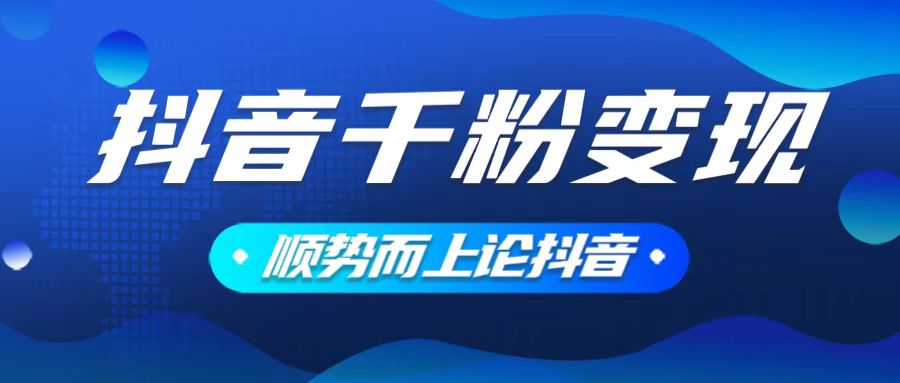 （14011期）抖音养号变现，小白轻松上手，素材我们提供，你只需一键式发送即可-七量思维