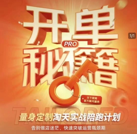 淘宝开单秘籍PRO，量身定制淘天实战陪跑计划，告别做店迷茫、快速突破运营瓶颈期-七量思维