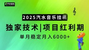 2025汽水音乐挂JI项目,独家最新技术,项目红利期稳定月入6000+-七量思维