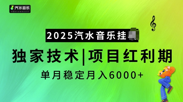 2025汽水音乐挂JI项目，独家最新技术，项目红利期稳定月入6000+-七量思维