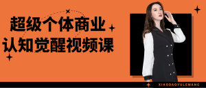 超级个体商业认知觉醒视频课-七量思维