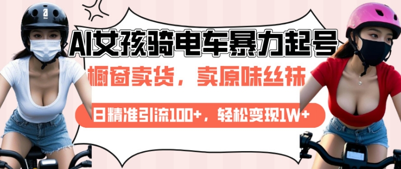 AI起号美女骑电车视频，日精准引流100+，轻松变现1W+-七量思维