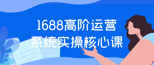 1688高阶运营系统实操核心课-七量思维