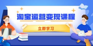 (14016期)淘宝运营变现课程,涵盖店铺运营、推广、数据分析,助力商家提升-七量思维