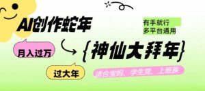 AI创作蛇年各路神仙大拜年,月入过万,有手就行,多平台通用!-七量思维