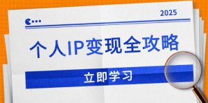 (14017期)个人IP变现全攻略:私域运营,微信技巧,公众号运营一网打尽,助力品牌推广-七量思维