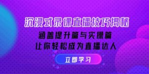 (14022期)沉浸式-录课直播技巧揭秘:涵盖提升篇与实操篇, 让你轻松成为直播达人-七量思维