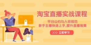 (14024期)淘宝直播实战课程,平台公约与入驻规范,新手主播快速上手, 提升直播效果-七量思维