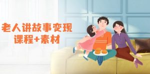 (14026期)老人讲故事变现课程+素材:可做伙伴计划、分成计划,书单卖书、收徒等-七量思维