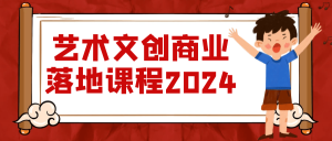 艺术文创商业落地课程2024-七量思维