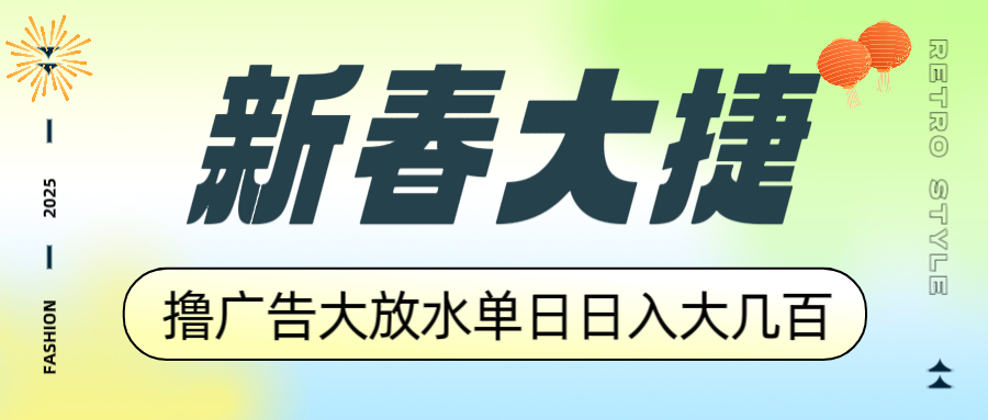 （14043期）新春大捷，撸广告平台大放水，单日日入大几百，让你收益翻倍，开始你的…-七量思维