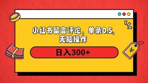 （14044期）小红书评论单条0.5元，日入300＋，无上限，详细操作流程-七量思维