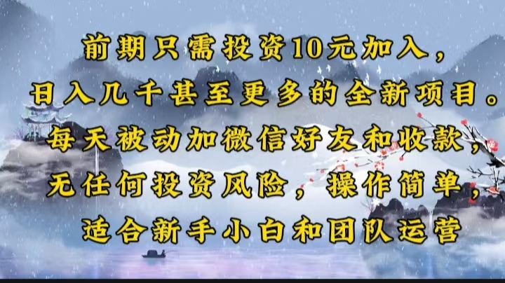 （14047期）前期只需投资10元加入，日入几千甚至更多的全新项目。每天被动加微信好…-七量思维