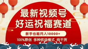 （14048期）视频号【好运祝福】暴力赛道，商品橱窗-创作分成 条条爆 小白轻松上手 …-七量思维