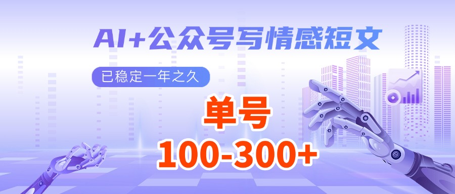 AI+公众号写情感短文，每天200+流量主收益，已稳定一年之久-七量思维