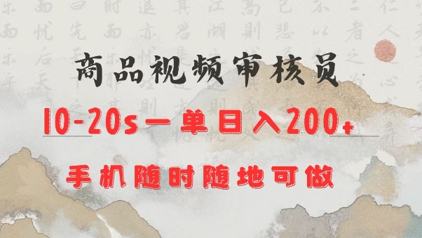 商品视频审核20s一单手机就行随时随地操作日入2张-七量思维