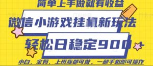微信小游戏挂JI玩法,日稳定9张,一部手机即可-七量思维