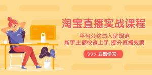 淘宝直播实战课程,平台公约与入驻规范,新手主播快速上手, 提升直播效果-七量思维