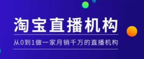 淘宝直播运营实操课【MCN机构】，从0到1做一家月销千万的直播机构-七量思维