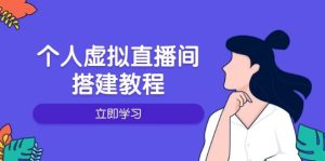 个人虚拟直播间的搭建教程:包括硬件、软件、布置、操作、升级等-七量思维