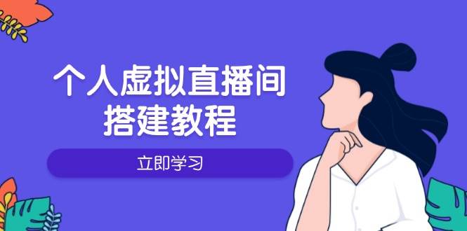 个人虚拟直播间的搭建教程：包括硬件、软件、布置、操作、升级等-七量思维