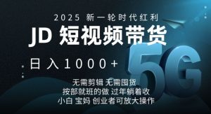 2025新一轮时代红利，JD短视频带货日入1k，无需剪辑，无需囤货，按部就班的做-七量思维