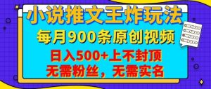 小说推文王炸玩法,一键代发,每月最多领900条原创视频,播放量收益日入5张,无需粉丝,无需实名-七量思维